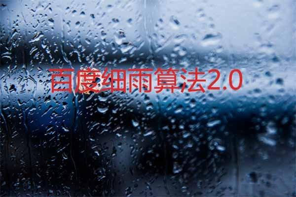 針對B2B領(lǐng)域！百度細雨算法2.0正式上線(xiàn)